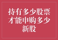 持有多少股票才能申购多少新股？这是一场心灵与榜单的较量