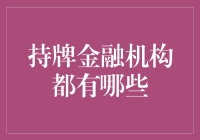 持牌金融机构：构建金融安全网的重要堡垒