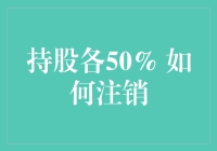 持股各50% 如何注销？