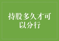 持股多久才可以分行？——从股市新手到金融大佬的终极指南