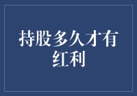 持股多久才能拿到红利？揭秘投资背后的秘密