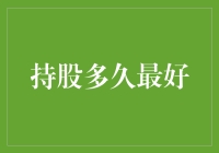 持股多久最好？策略与投资者心态分析