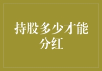 持股多少才能分红？解密分红规则与持股比例