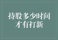 持股多少时间才能参与新股申购？常见误区解析