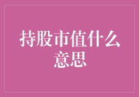 持股市值之谜：你在股市的纸面财富到哪去了？