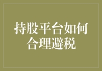 持股平台的税务妙招——合理避税的方法与技巧