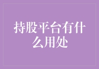 嘿！持股平台到底有多神奇？