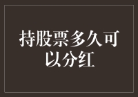 股票分红速度哪家强？叮咚一声到账才是王道！