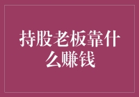 持股老板如何赚取利润？