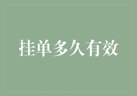 挂单时间为何比我的耐心还长？