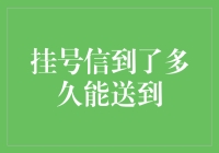 挂号信送达时间分析：影响因素与优化策略