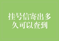 挂号信寄出多久才能查到？你猜！你猜不到的！