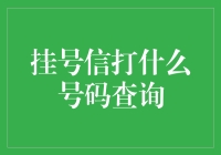 挂号信查询电话号码大起底：你挂号，我查询