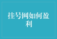 挂号网盈利模式分析：打造医疗健康行业新生态