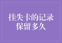 挂失卡记录保留多久：从法律到实际操作的解析