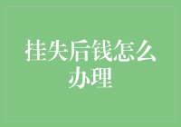 信用卡挂失后资金处理策略：保障个人金融安全