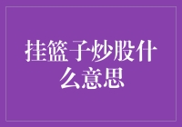 挂篮子炒股：炒股界的美食家是如何炼成的？