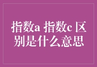 指数a和指数c，你分得清谁是谁的爹？