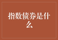 指数债券：让投资紧跟经济增长步伐