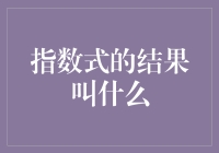 指数式的结果叫什么——指数函数的魅力与应用