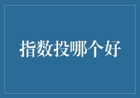 指数基金大战：你真的敢把钱交给指数吗？