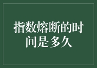 指数熔断真的那么可怕吗？我们来揭秘真相！