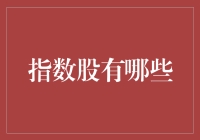 指数股到底是什么？新手必看！