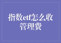 指数ETF管理费用剖析：背后的盈利模式与投资者需知