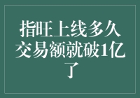 指旺上线多久交易额就破1亿了？真的吗？背后有什么秘密？