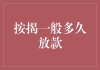 按揭贷款是什么鬼？多久能放款啊？