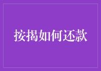 嘿！按揭怎么还？别急，看这里！