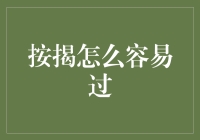 如何巧妙运用按揭贷款，轻松实现置业梦想