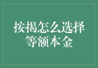 坐标：按揭世界，等额本金怎么选，大家快来围观！