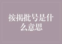 揭秘按揭批号的真相！难道只是传说中的数字游戏？