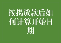 按揭放款后的开始日期？别急，先数数你的钱够不够买个快乐星球