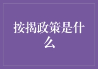 按揭政策：房地产市场的润滑剂与调控器