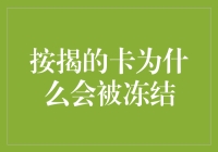 按揭的卡为什么会被冻结：五点剖析与应对策略