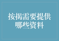 按揭贷款申请指南：添置梦想家园的不完全攻略