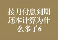 按月还息到期还本，为何多出6个月？——深入浅出解析金融数学的奥秘