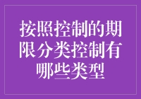 按照控制期限分类的控制类型：预见性管理的艺术