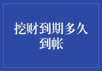 挖财到期多久到帐？这是一场等待的盛宴还是煎熬的折磨？