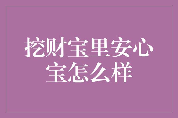 挖财宝里安心宝怎么样