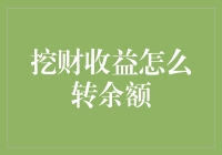 如何让挖财收益变成余额，不再让你的钱挖着挖着就跑了？