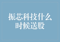 振芯科技送股时间：科技企业如何通过股东回报实现可持续发展