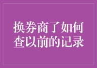 换了券商之后，如何查以前的股票记录并找回丢失的回忆？