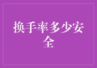 换手率多少安全？带你踏上股票投资的奇幻之旅