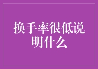 换手率很低，这说明股民都患有拖延症吗？