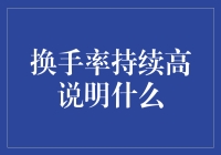 换手率持续高企：市场情绪与投资策略的深度解析