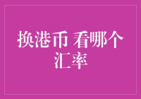 换港币，到底哪个汇率才是大神级选择？