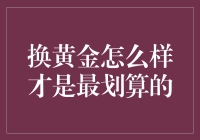 换黄金：如何进行最划算的黄金投资？